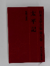 太平記  日本文学全集 第八巻