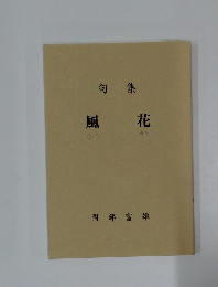 句集  風花