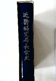 近畿特定局長会史