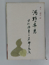 河野卓男　学研都市と京都の未来