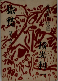 旅愁　全ニ篇