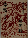 旅愁　全ニ篇