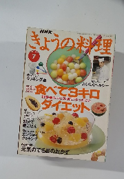 NHKきょうの料理 7 1995