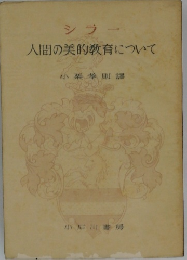 シラー  人間の美的教育について