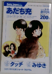 あだち充 2004年 8月3日