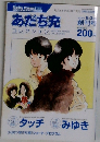 あだち充 2004年 8月3日