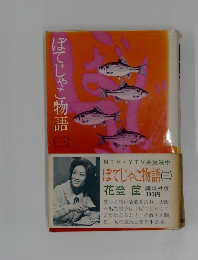 ぼてじゃこ物語　（三）