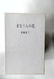まなうらの花