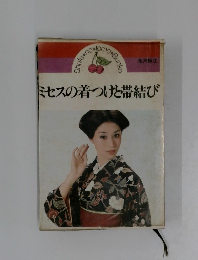 ミセスの着つけと帯結び