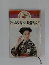 ミセスの着つけと帯結び