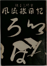 風流旅日記