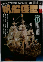 帆船模型　Vol.3