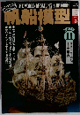 帆船模型　Vol.3