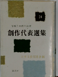 昭和三十四年前期　創作代表選集　24　