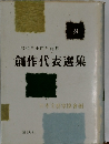 昭和三十四年前期　創作代表選集　24　