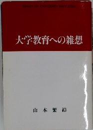 大学教育への雑想