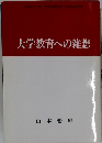 大学教育への雑想
