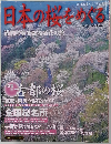 日本の桜をめぐる　満開の春を訪ねる花の旅