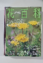 週刊　花百科　2005年3月17日号