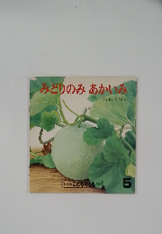 みどりのみあかいみ　5