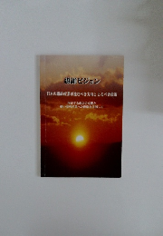 繊維ビジョン  日本の繊維産業が進むべき方向ととるべき政策