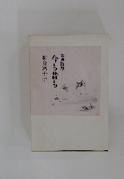 古典随想  今も昔も　