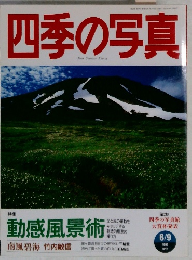 四季の写真　1997年8/9号