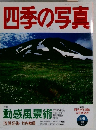 四季の写真　1997年8/9号