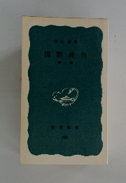 国際連合　2