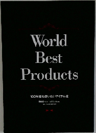 World　Best　Products　100年後も使いたいアイテム達