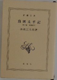 真田太平記  6　 家康東下