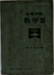 高等学校  数学Ⅲ