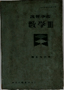 高等学校  数学Ⅲ