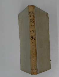 現代作家處女作集