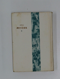 創作代表選集　19　1956