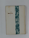 創作代表選集　19　1956