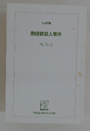 讃岐路殺人事件