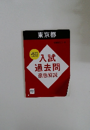 入試過去問　徹底解説　2023　東京都