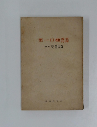 葉一口 傳郡記釋
