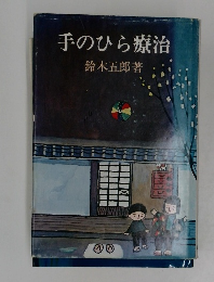 手のひら療治