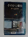 手のひら療治