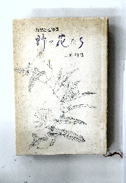 短歌と植物画  野の花たち　