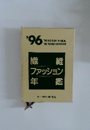 繊維ファッション年鑑　1996