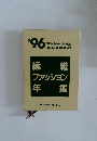 繊維ファッション年鑑　1996