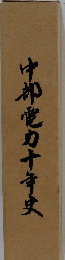 中部電力十年史