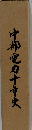 中部電力十年史
