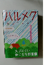 ハルメク　2025年　6月