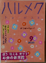 ハルメク　2025－9