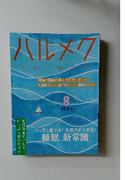 ハルメク　2025年8月号