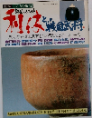 日本 こころの旅 12　陶芸のふるさと 利休と戦国武将　天才芸術家と天下を狙う男たちとの一期一会
